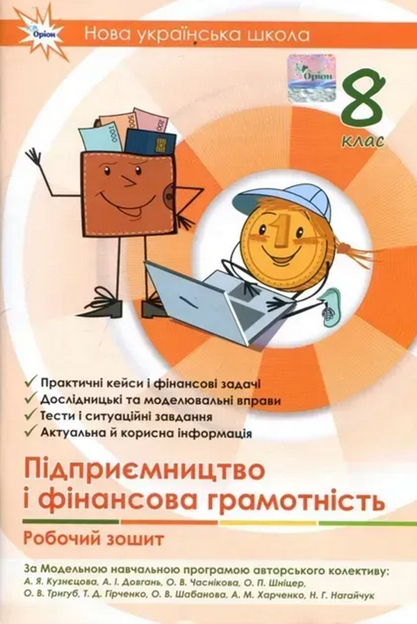 Підприємництво і фінансова грамотність. 8 клас. Робочий зошит + Тестові завдання