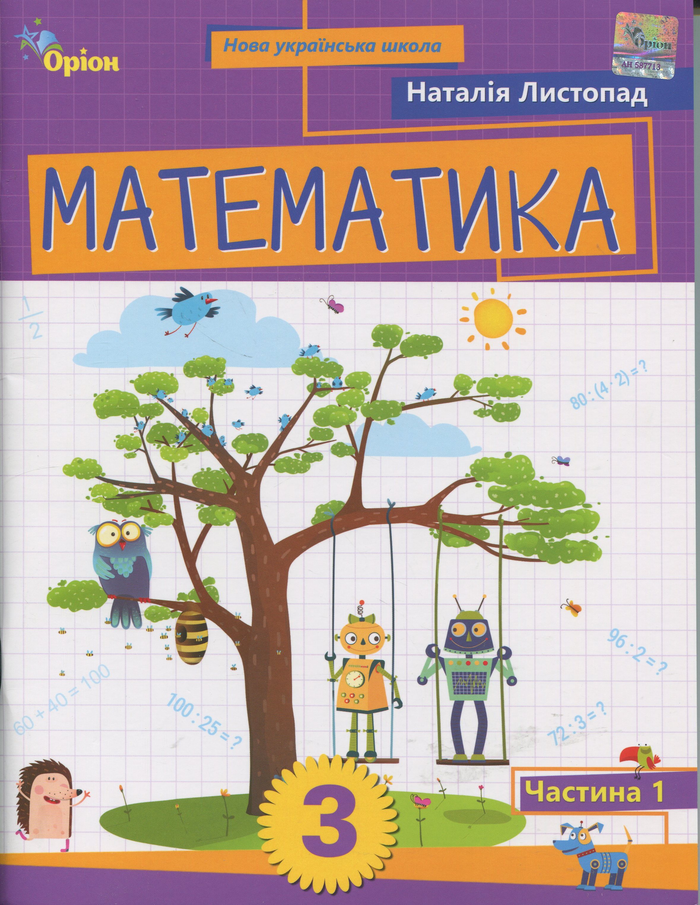 Математика. 3 клас. Посібник. Частина 1
