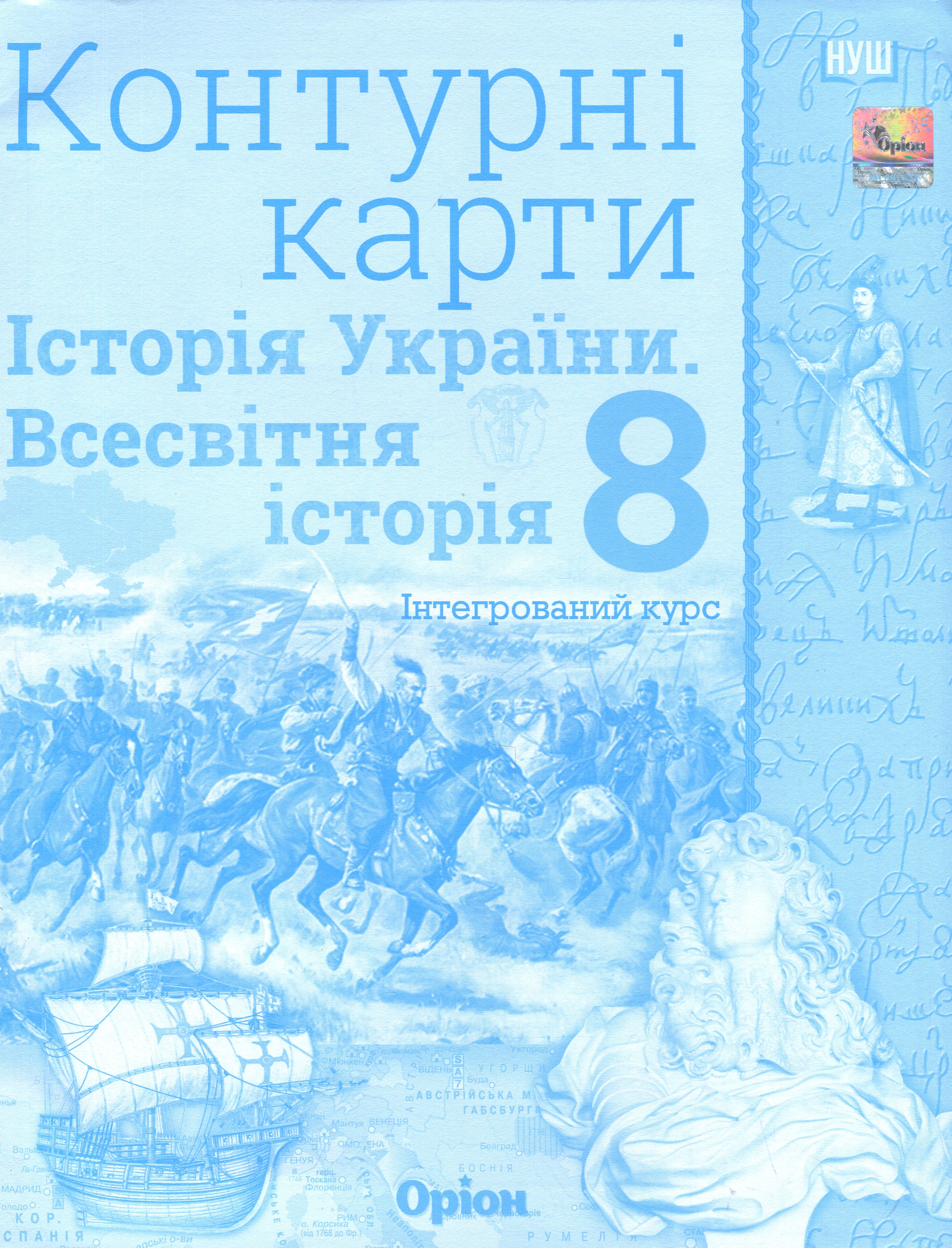 Всесвітня історія. Історія України (інтегрований курс) 8 клас. Контурні карти