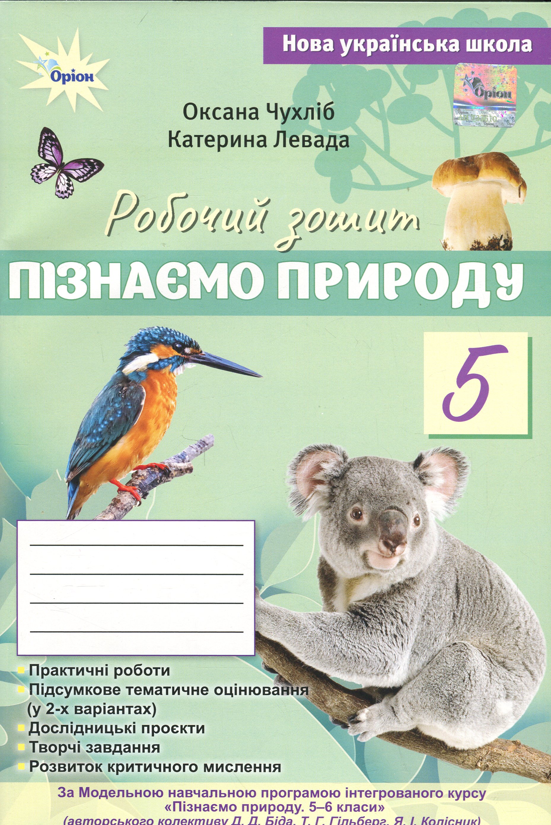 Пізнаємо Природу. 5 клас. Робочий зошит + тематичне оцінювання