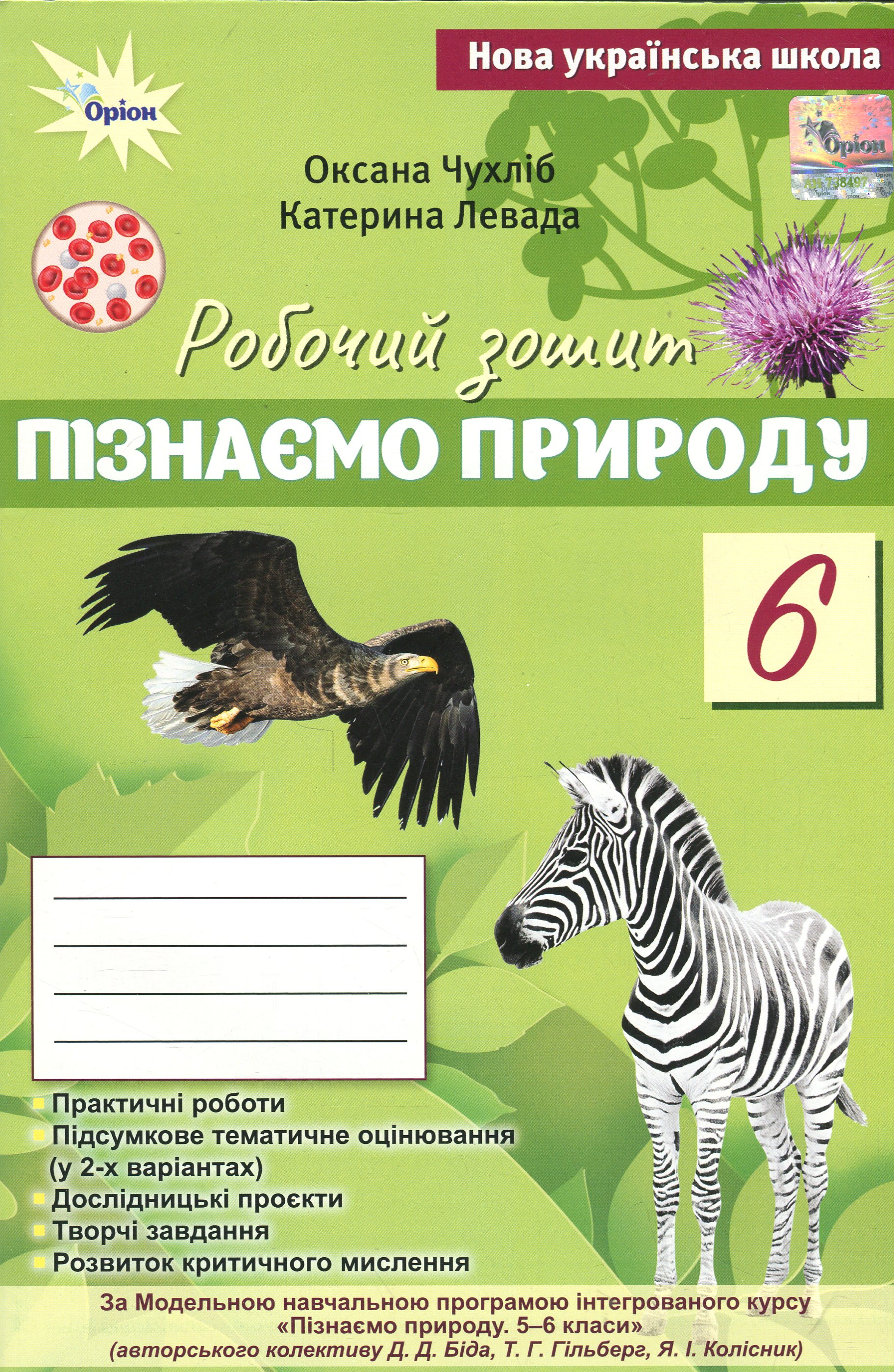 Пізнаємо Природу. 6 клас. Робочий зошит до підручника