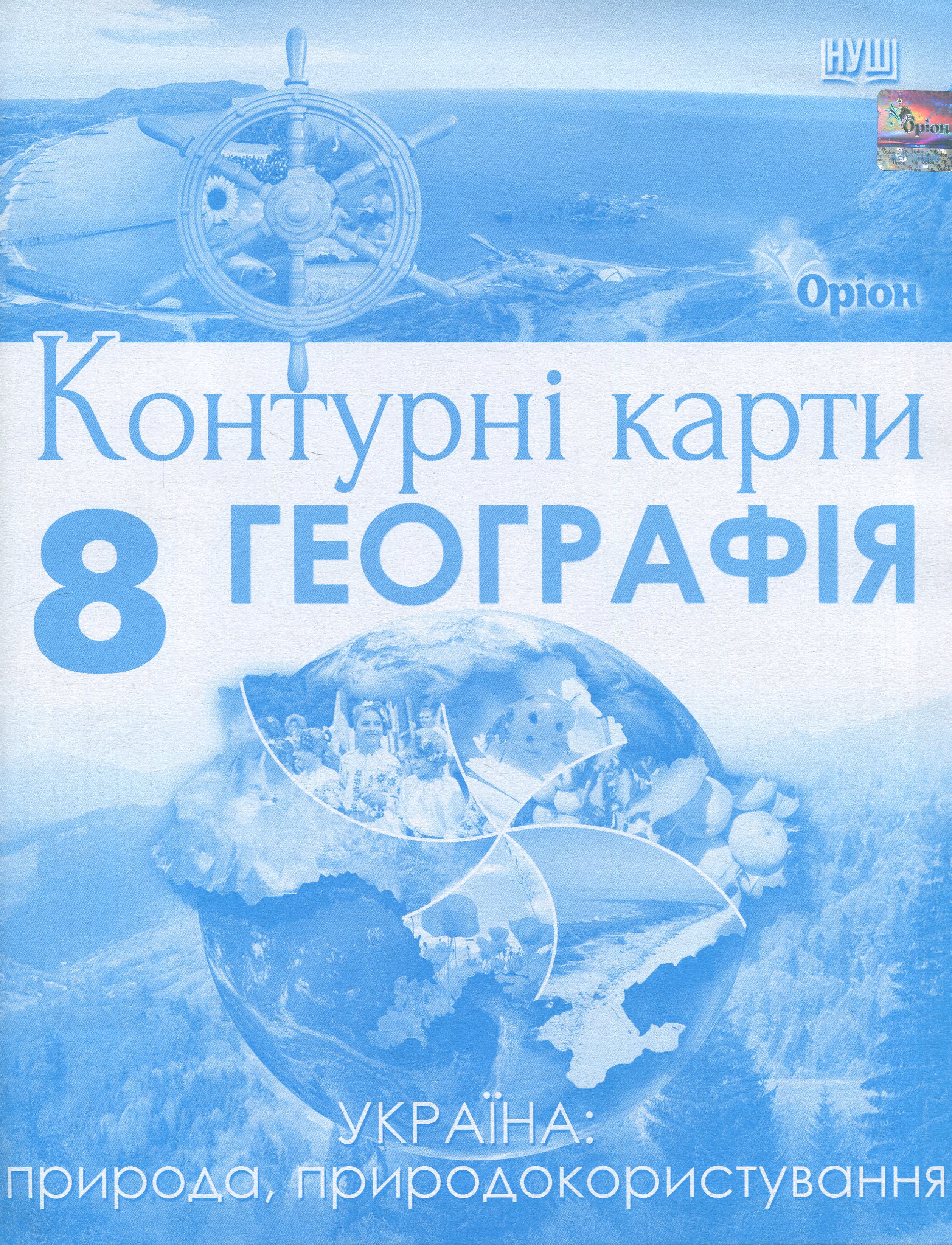 Географія. 8 клас. Контурні карти Україна: природа, природокористування