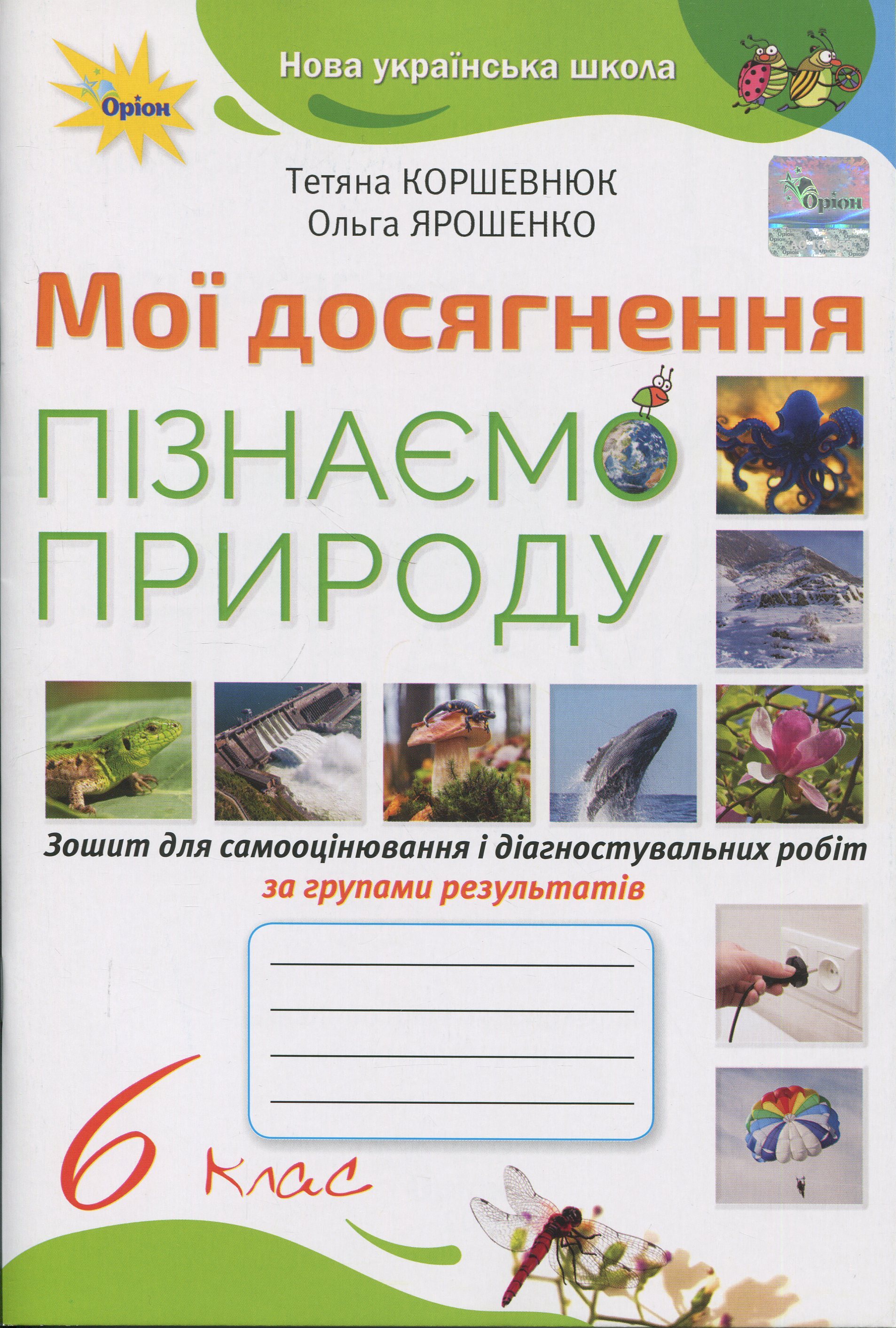 Пізнаємо Природу. 6 клас. Мої досягнення