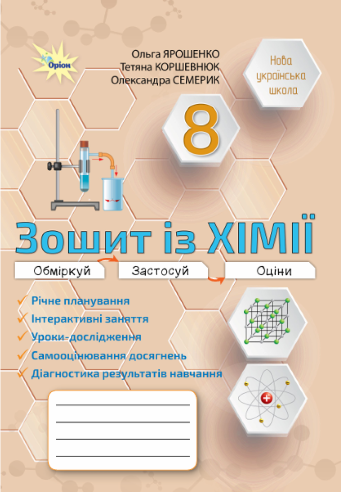 Хімія. 8 клас. Робочий зошит