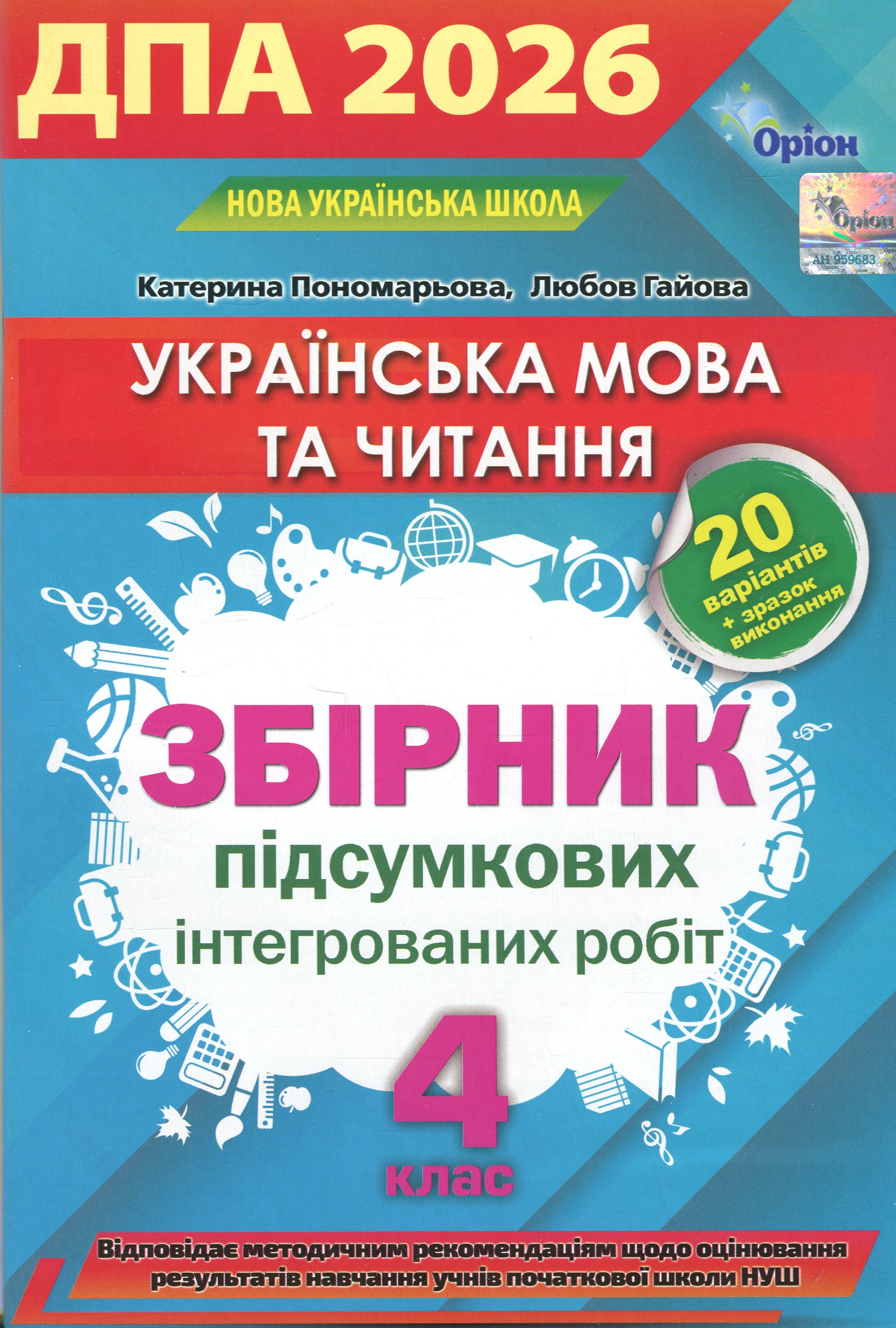 ДПА 2026. Українська мова та читання. Збірник підсумкових інтегрованих робіт. 4 клас