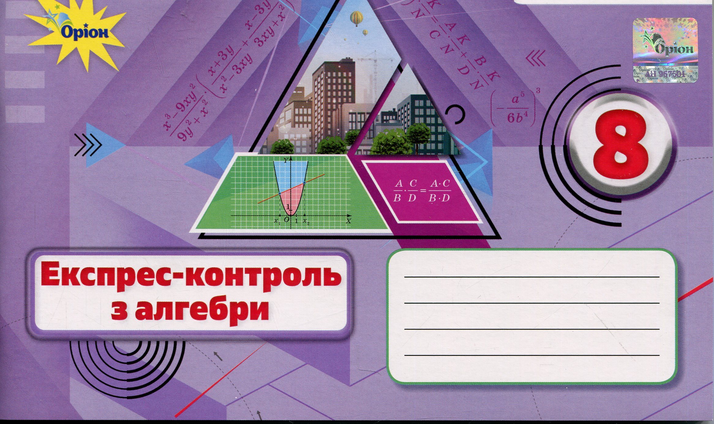 Алгебра. 8 клас. Експрес-контроль