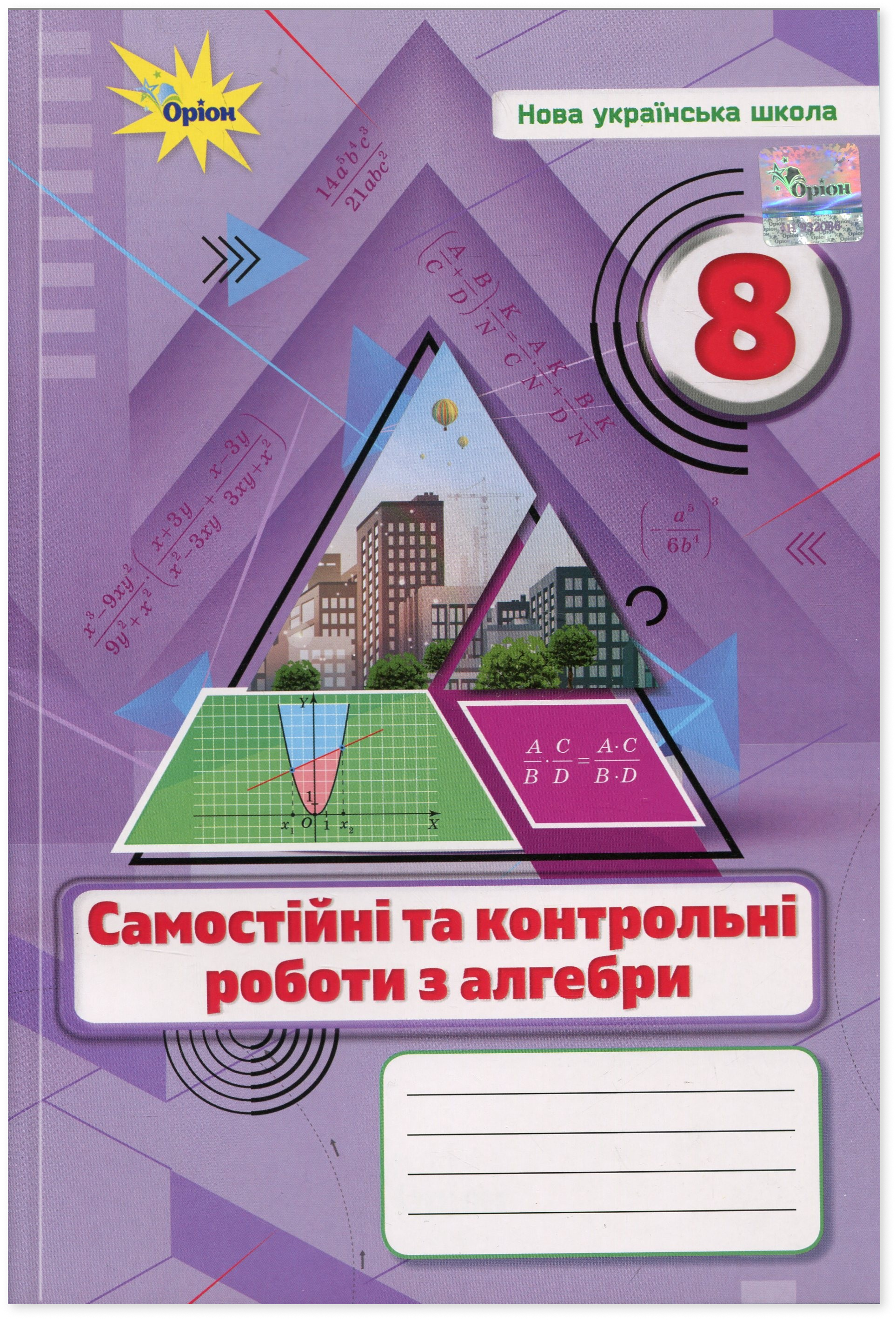 Алгебра. 8 клас. Самостійні та контрольні роботи