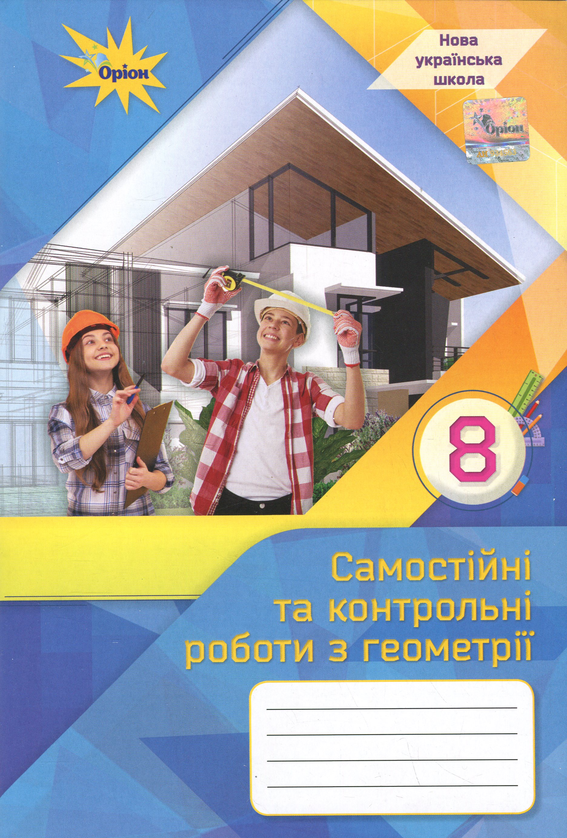 Геометрія. 8 клас. Самостійні та контрольні роботи