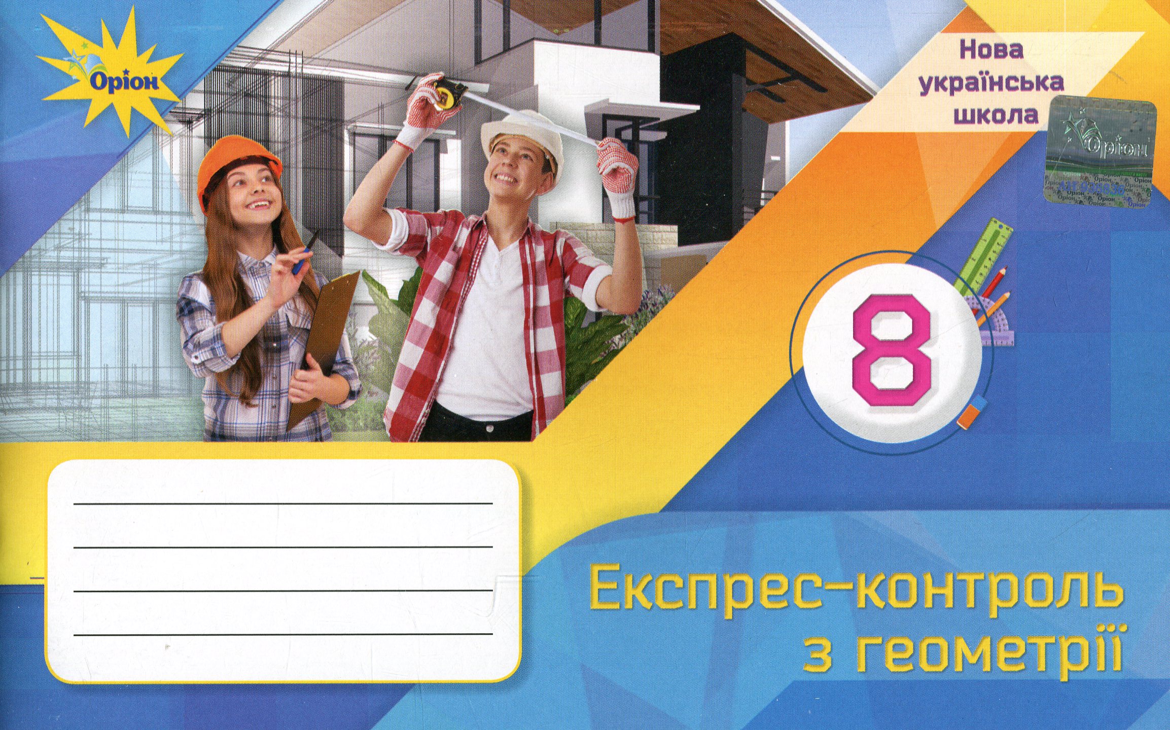 Геометрія. 8 клас. Експрес-контроль