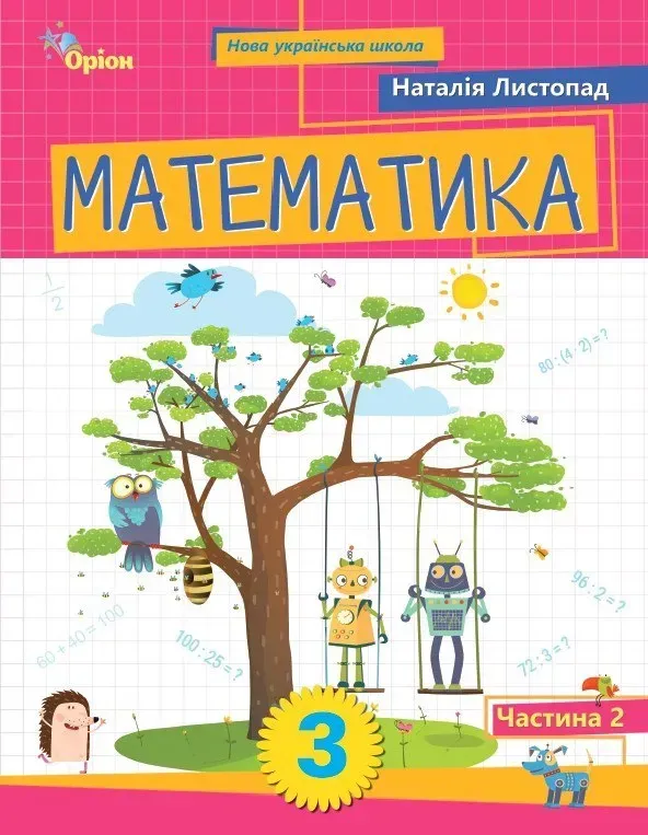 Математика. 3 клас. Посібник. Частина 2