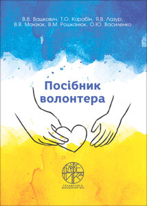 Посібник волонтера
