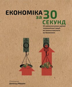 Наука за 30 секунд. Економіка