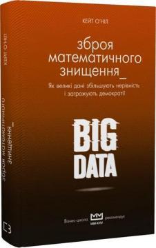 BIG DATA. Зброя математичного знищення. Як великі дані збільшують нерівність і загрожують демократії (серія МІМ Kyiv)