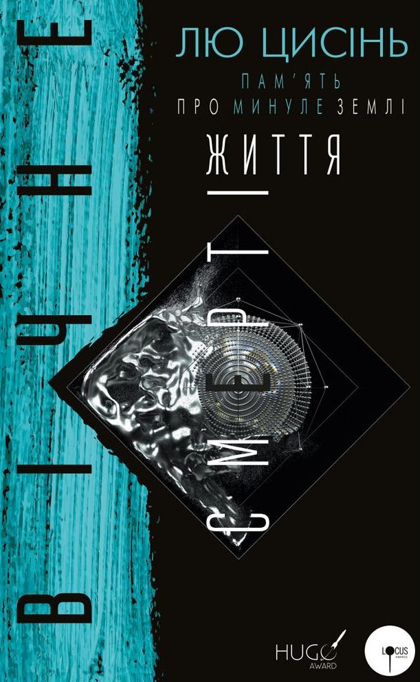 Пам’ять про минуле Землі. Книга 3. Вічне життя смерті