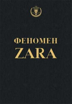 феномен ZARA
