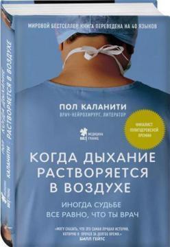 Коли дихання розчиняється в повітрі. Іноді долі все одно, що ти лікар