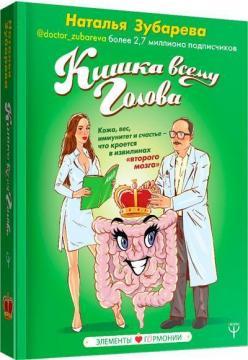 Кишка всьому голова. Шкіра, вага, імунітет і щастя - що криється в звивинах «другого мозку»
