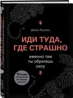 Іди туди, де страшно. Саме там ти знайдеш силу
