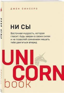 НІ си. Будь впевнений у своїх силах і не дозволяй сумнівам заважати тобі рухатися вперед. Unicornboo