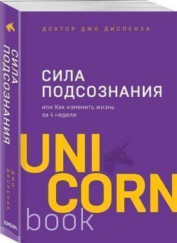 Сила підсвідомості, або Як змінити життя за 4 тижні. Unicornbook