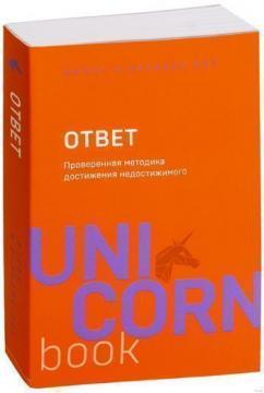 Відповідь. Перевірена методика досягнення недосяжного. Unicornbook