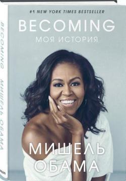 Becoming. Моя історія