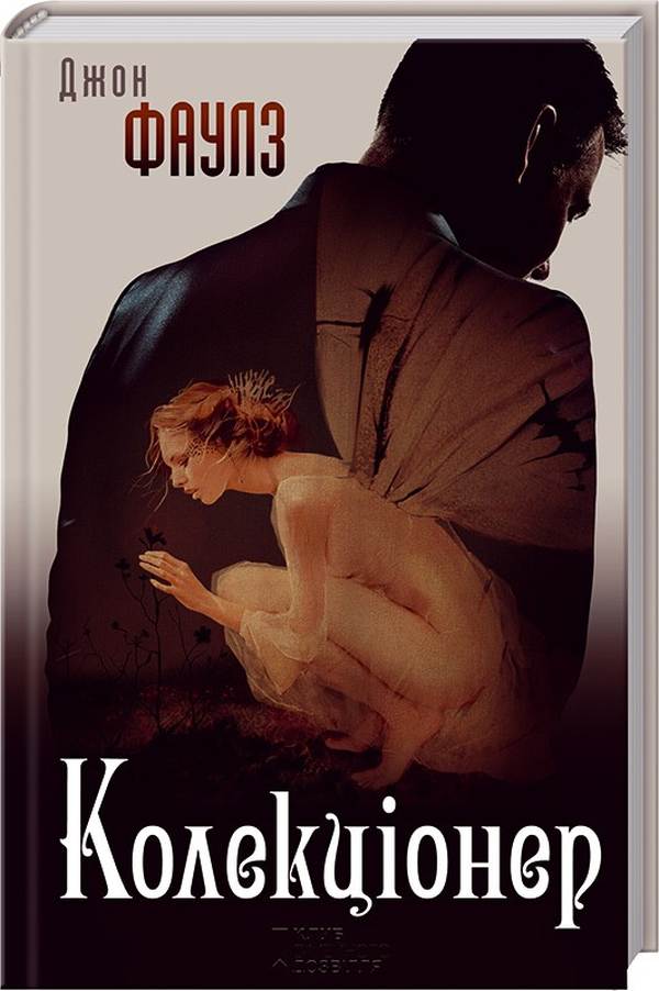 Колекціонер