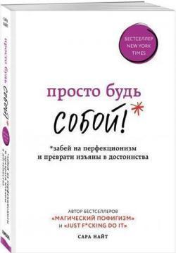 Просто будь собою! Забий на перфекціонізм і перетвори вади в гідності