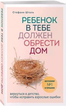 Дитина в тобі повинна знайти будинок. Повернутися в дитинство, щоб виправити дорослі помилки