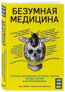 Божевільна медицина. Дивні захворювання і не менш дивні методи лікування в історії медицини