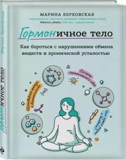 ГОРМОНічное тіло. Як боротися з порушеннями обміну речовин і хронічною втомою