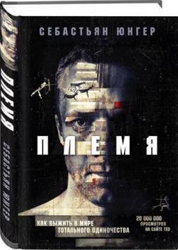 Племя. Як вижити в світі тотального самотності