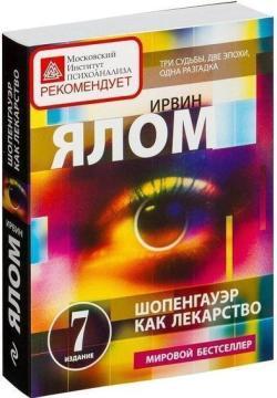 Шопенгауер як ліки. Психотерапевтичні історії