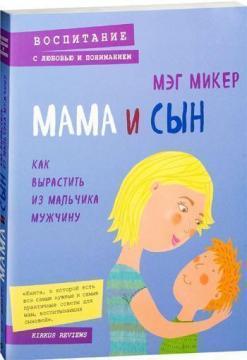 Мама і син. Як виростити з хлопчика чоловіка