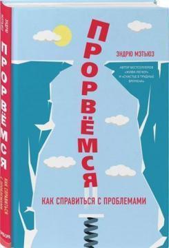 Прорвемося! Як впоратися з проблемами