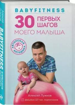Babyfitness. 30 перших кроків мого малюка