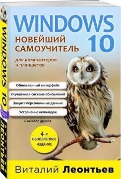 Windows 10. Новітній самовчитель. 4-е видання