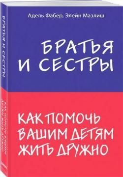 Брати і сестри. Як допомогти вашим дітям жити дружно
