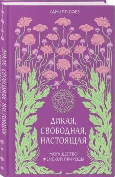 Дика, вільна, справжня. Могутність жіночої природи