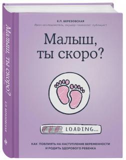 Малюк, ти скоро? Як вплинути на настання вагітності і народити здорову дитину