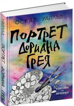 Портрет Доріана Ґрея