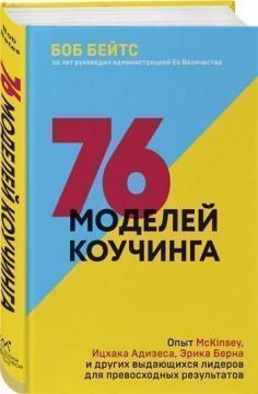 76 моделей коучингу. Досвід McKinsey, Іцхака Адізеса, Еріка Берна та інших видатних лідерів