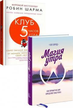 Клуб «5-й годині ранку». Секрет особистої ефективності від ченця, який продав свій 'феррарі'