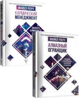 Алмазний Огранщик. Система управління бізнесом і життям