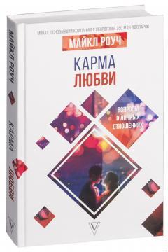 Карма любові: питання про особисті стосунки