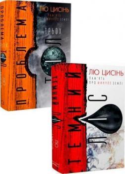 Проблема трьох тіл. Пам’ять про минуле Землі. Книга 1