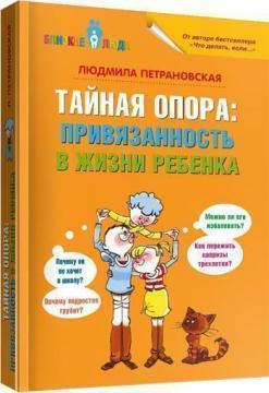 Таємна опора: прихильність в житті дитини