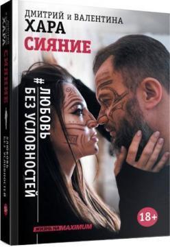 Сяйво. # Любов без умовностей