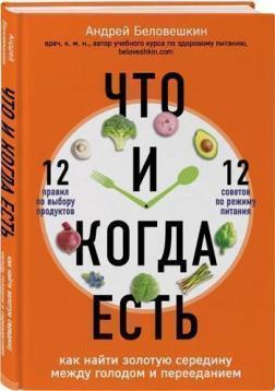 Що і коли їсти. Як знайти золоту середину між голодом і переїданням