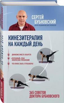 Кінезітерапія на кожен день. 365 рад доктора Бубновського